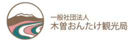 木曽町 木曽おんたけ観光局