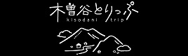 木曽観光連盟 木曽谷とりっぷ